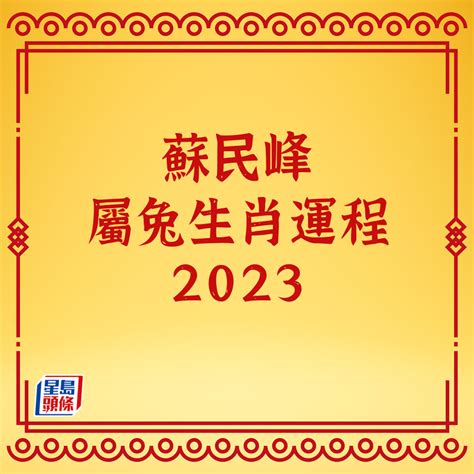 2023生肖運程|蘇民峰2023十二生肖運程｜屬雞、狗、豬、鼠、牛、 